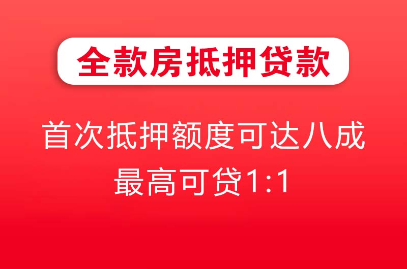 高邮全款房抵押贷款