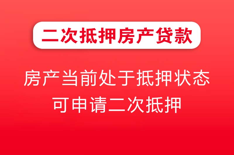 高邮二次抵押房产贷款